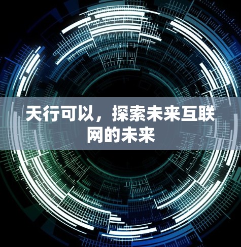 天行可以，探索未来互联网的未来