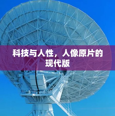 科技与人性，人像原片的现代版