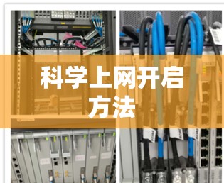 科学上网开启方法