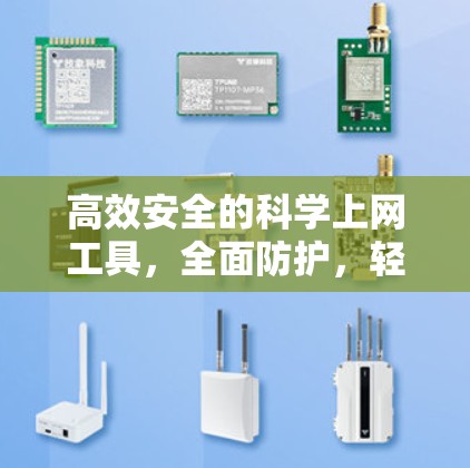 高效安全的科学上网工具，全面防护，轻松畅用