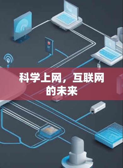 科学上网，互联网的未来