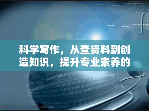 科学写作，从查资料到创造知识，提升专业素养的路径