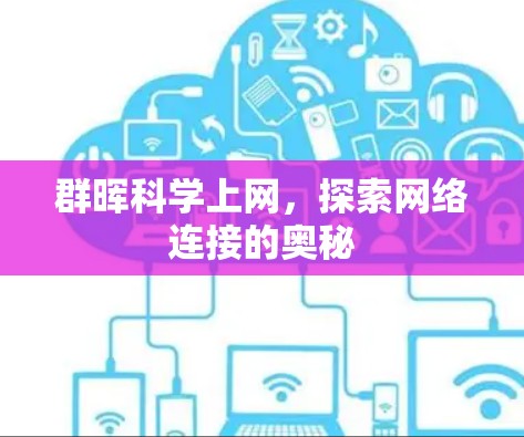 群晖科学上网，探索网络连接的奥秘