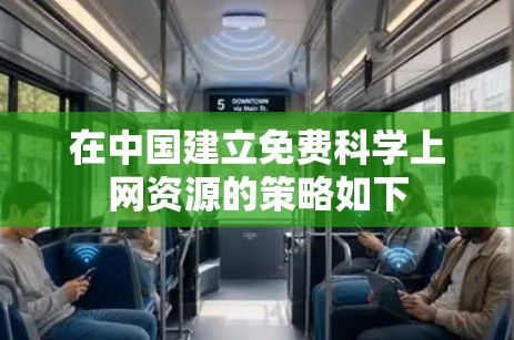在中国建立免费科学上网资源的策略如下