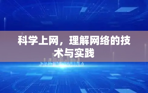 科学上网，理解网络的技术与实践