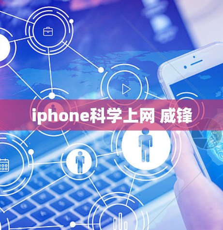 iphone科学上网 威锋