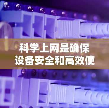 科学上网是确保设备安全和高效使用的重要步骤。以下是对电脑端科学上网的详细指南