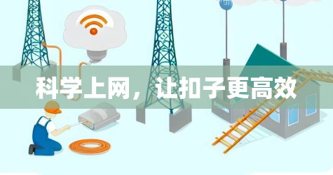 科学上网，让扣子更高效