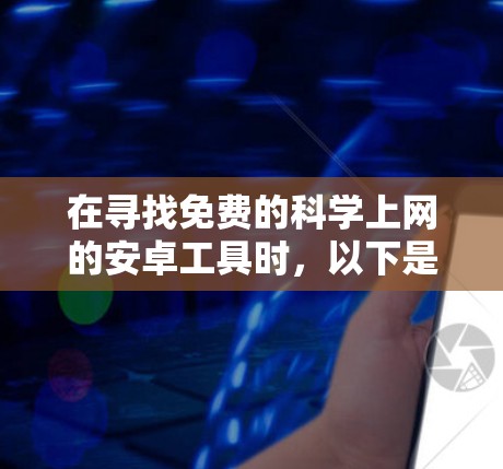 在寻找免费的科学上网的安卓工具时，以下是一些推荐的选择，它们支持多种科学运算，包括三角函数、复数运算、矩阵运算和图形绘制