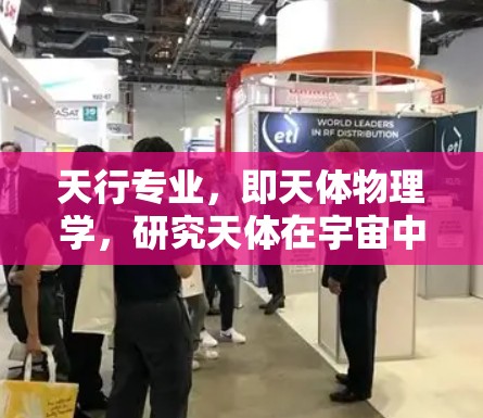 天行专业，即天体物理学，研究天体在宇宙中的运动规律和相互作用。为了处理和分析大量天体数据，上网成为不可或缺的技术手段。以下是详细的解释