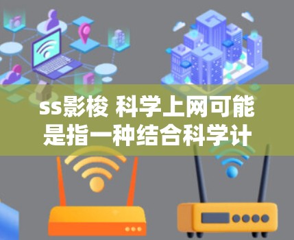 ss影梭 科学上网可能是指一种结合科学计算和自动化分析的工具，用于在线数据分析和实验管理。以下是关于该主题的详细解答