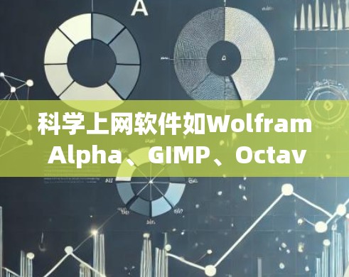 科学上网软件如Wolfram Alpha、GIMP、Octave、R、SAGE和SHEP各有其独特功能和适用场景。以下是一个有条理的指南，帮助你选择和使用最适合的工具