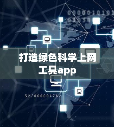 打造绿色科学上网工具app
