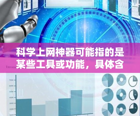 科学上网神器可能指的是某些工具或功能，具体含义取决于上下文。以下是一些可能的解释