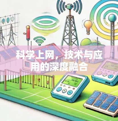 科学上网，技术与应用的深度融合