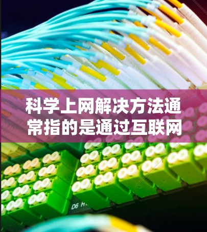 科学上网解决方法通常指的是通过互联网获取和使用科学计算器来进行科学计算。以下是一些步骤和建议