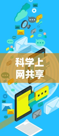 科学上网共享是一种利用电脑资源进行科学计算和研究的方式，主要通过网络共享服务器或本地服务器，利用软件工具进行编程、数据分析等。以下是科学上网共享的详细介绍