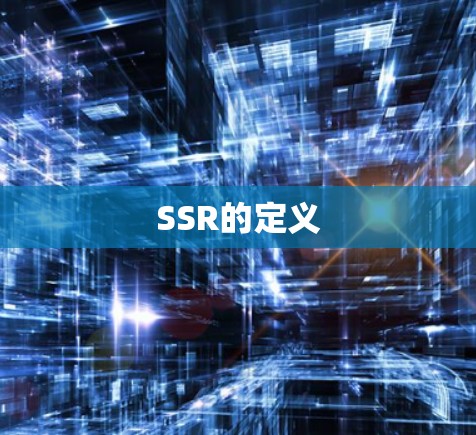 SSR的定义