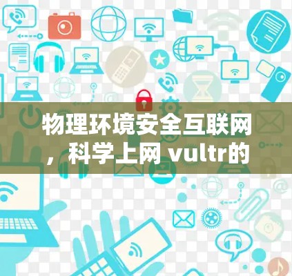物理环境安全互联网，科学上网 vultr的简书技巧
