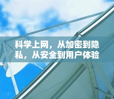 科学上网，从加密到隐私，从安全到用户体验，科学上网的原理与应用