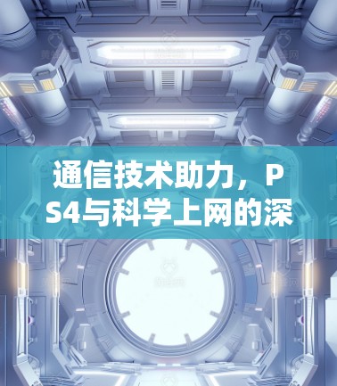 通信技术助力，PS4与科学上网的深度融合