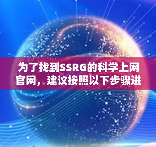 为了找到SSRG的科学上网官网，建议按照以下步骤进行