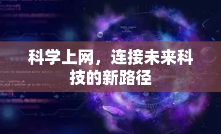 科学上网，连接未来科技的新路径