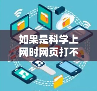 如果是科学上网时网页打不开，可能是由于电脑系统问题。以下是解决方法