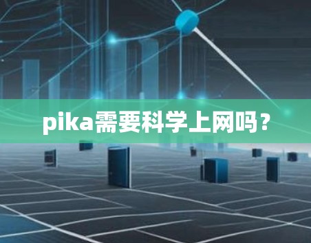 pika需要科学上网吗？