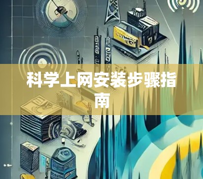 科学上网安装步骤指南
