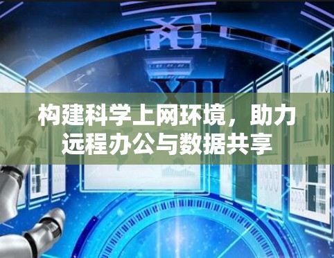 构建科学上网环境，助力远程办公与数据共享