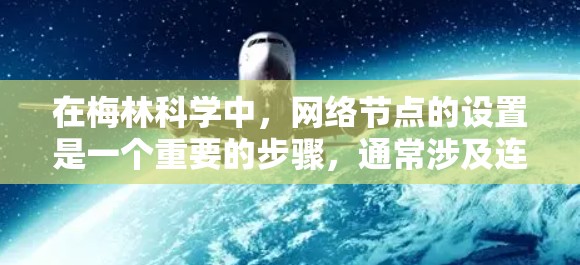 在梅林科学中，网络节点的设置是一个重要的步骤，通常涉及连接、配置和管理网络节点。以下是一些基本的步骤和命令，帮助您设置网络节点