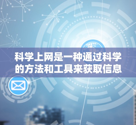科学上网是一种通过科学的方法和工具来获取信息和资源的活动。以下是一个科学上网的策略，结合哔咔的特点