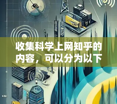 收集科学上网知乎的内容，可以分为以下几个方面
