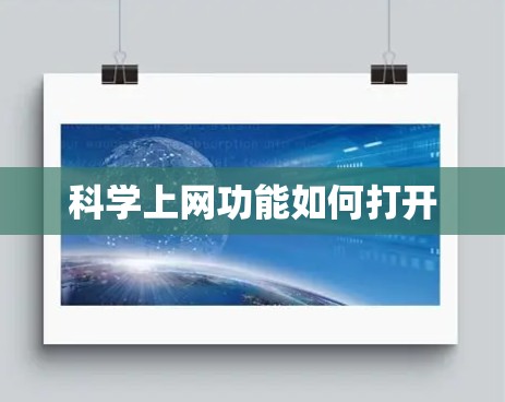 科学上网功能如何打开
