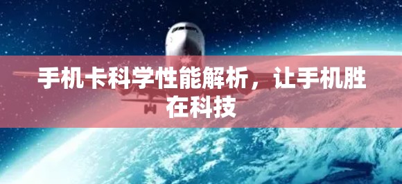 手机卡科学性能解析，让手机胜在科技