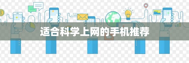 适合科学上网的手机推荐