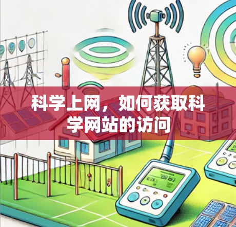 科学上网，如何获取科学网站的访问