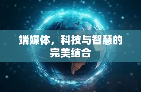 端媒体，科技与智慧的完美结合