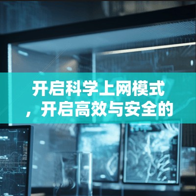 开启科学上网模式，开启高效与安全的连接
