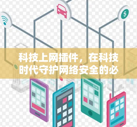 科技上网插件，在科技时代守护网络安全的必由之路