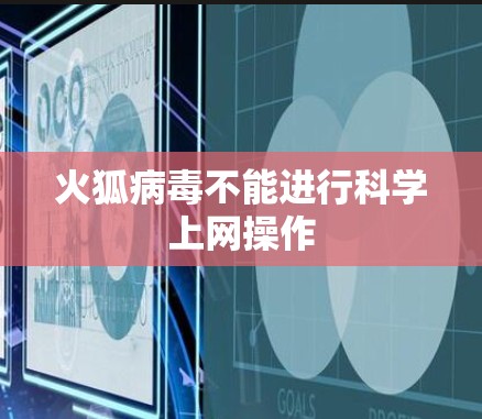 火狐病毒不能进行科学上网操作