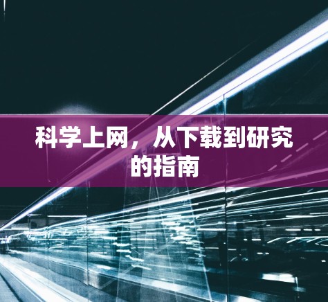 科学上网，从下载到研究的指南