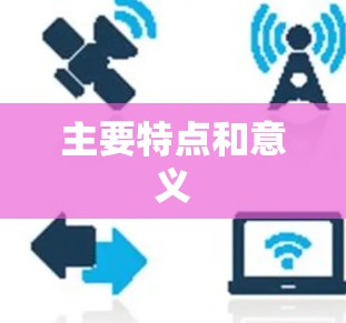 主要特点和意义