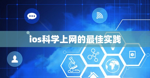 ios科学上网的最佳实践
