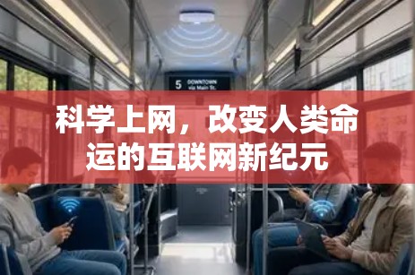 科学上网，改变人类命运的互联网新纪元