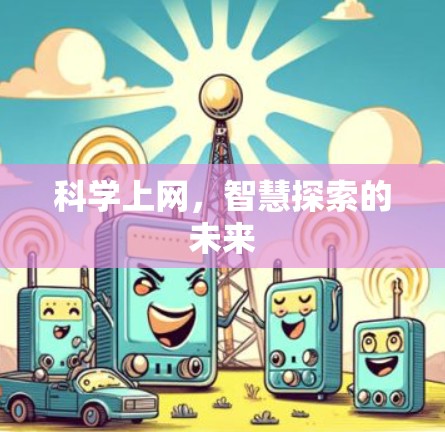 科学上网，智慧探索的未来