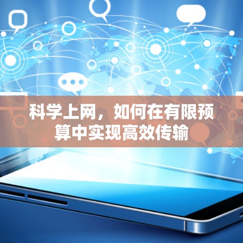科学上网，如何在有限预算中实现高效传输