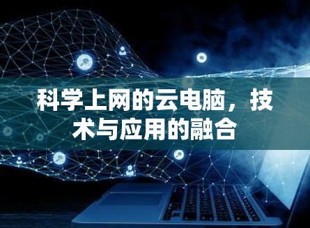 科学上网的云电脑，技术与应用的融合