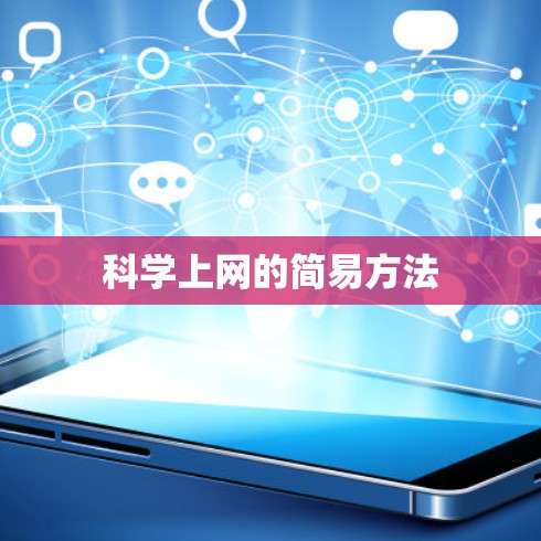 科学上网的简易方法